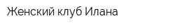 Женский клуб Илана