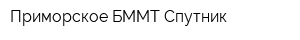 Приморское БММТ Спутник