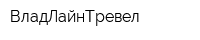 ВладЛайнТревел