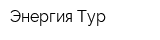 Энергия Тур