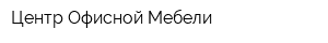 Центр Офисной Мебели