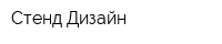 Стенд Дизайн