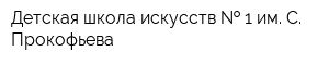 Детская школа искусств   1 им С Прокофьева