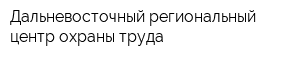 Дальневосточный региональный центр охраны труда