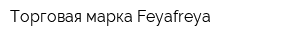 Торговая марка Feyafreya