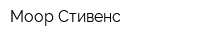 Моор Стивенс