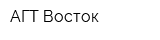 АГТ-Восток