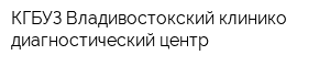 КГБУЗ Владивостокский клинико-диагностический центр