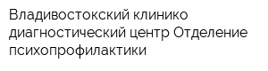 Владивостокский клинико-диагностический центр Отделение психопрофилактики