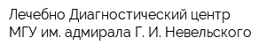 Лечебно-Диагностический центр МГУ им адмирала Г И Невельского