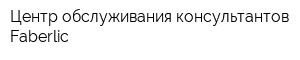 Центр обслуживания консультантов Faberlic