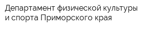 Департамент физической культуры и спорта Приморского края