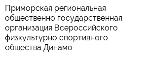 Приморская региональная общественно-государственная организация Всероссийского физкультурно-спортивного общества Динамо