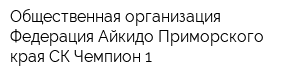 Общественная организация Федерация Айкидо Приморского края СК Чемпион-1