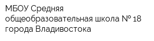 МБОУ Средняя общеобразовательная школа   18 города Владивостока