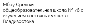 Мбоу Средняя общеобразовательная школа   76 с изучением восточных языков г Владивостока