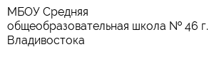 МБОУ Средняя общеобразовательная школа   46 г Владивостока