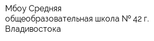 Мбоу Средняя общеобразовательная школа   42 г Владивостока