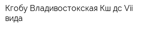 Кгобу Владивостокская Кш-дс Vii вида