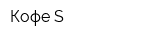 Кофе-S