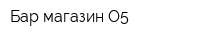 Бар-магазин О5