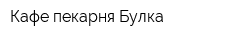 Кафе-пекарня Булка