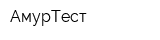 АмурТест