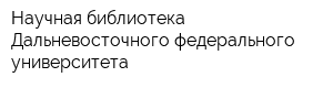 Научная библиотека Дальневосточного федерального университета