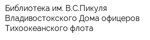 Библиотека им ВСПикуля Владивостокского Дома офицеров Тихоокеанского флота