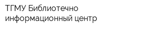 ТГМУ Библиотечно-информационный центр