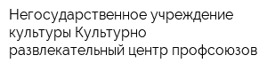 Негосударственное учреждение культуры Культурно-развлекательный центр профсоюзов