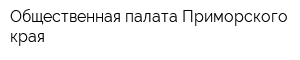 Общественная палата Приморского края