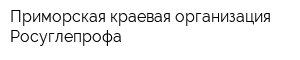 Приморская краевая организация Росуглепрофа