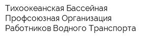 Тихоокеанская Бассейная Профсоюзная Организация Работников Водного Транспорта