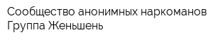 Сообщество анонимных наркоманов Группа Женьшень