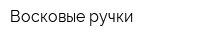 Восковые ручки