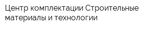 Центр комплектации Строительные материалы и технологии