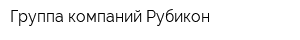 Группа компаний Рубикон