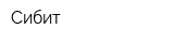 Сибит