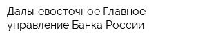 Дальневосточное Главное управление Банка России