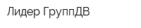 Лидер ГруппДВ