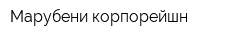 Марубени корпорейшн