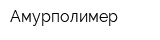 Амурполимер