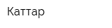 Каттар