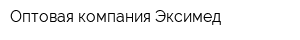 Оптовая компания Эксимед