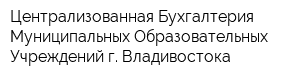 Централизованная Бухгалтерия Муниципальных Образовательных Учреждений г Владивостока