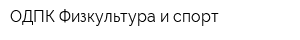 ОДПК Физкультура и спорт