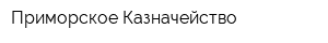 Приморское Казначейство
