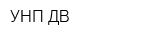 УНП-ДВ