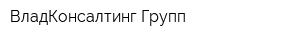 ВладКонсалтинг Групп